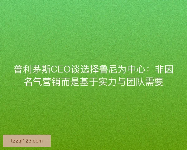 普利茅斯CEO谈选择鲁尼为中心：非因名气营销而是基于实力与团队需要