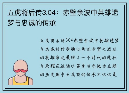 五虎将后传3.04：赤壁余波中英雄遗梦与忠诚的传承