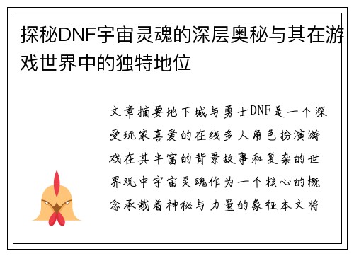 探秘DNF宇宙灵魂的深层奥秘与其在游戏世界中的独特地位