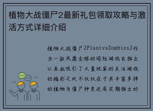 植物大战僵尸2最新礼包领取攻略与激活方式详细介绍
