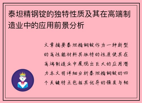 泰坦精钢锭的独特性质及其在高端制造业中的应用前景分析