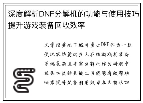 深度解析DNF分解机的功能与使用技巧提升游戏装备回收效率