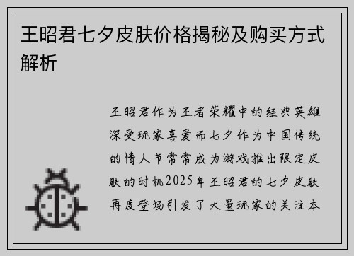 王昭君七夕皮肤价格揭秘及购买方式解析