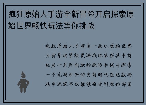 疯狂原始人手游全新冒险开启探索原始世界畅快玩法等你挑战