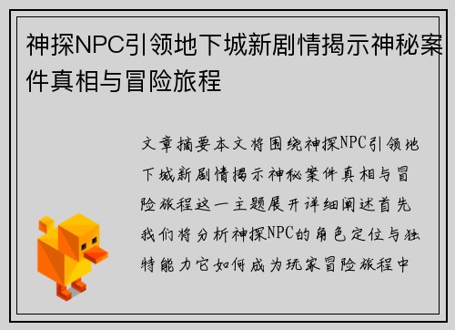 神探NPC引领地下城新剧情揭示神秘案件真相与冒险旅程