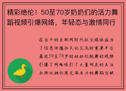 精彩绝伦！50至70岁奶奶们的活力舞蹈视频引爆网络，年轻态与激情同行