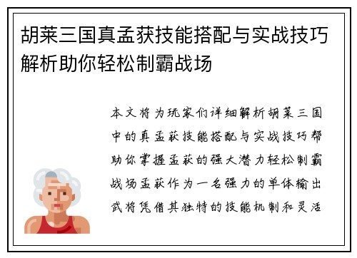 胡莱三国真孟获技能搭配与实战技巧解析助你轻松制霸战场