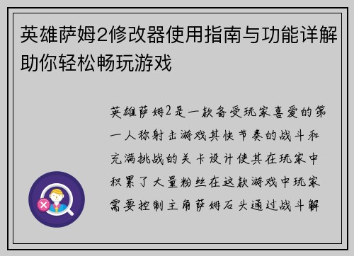 英雄萨姆2修改器使用指南与功能详解助你轻松畅玩游戏