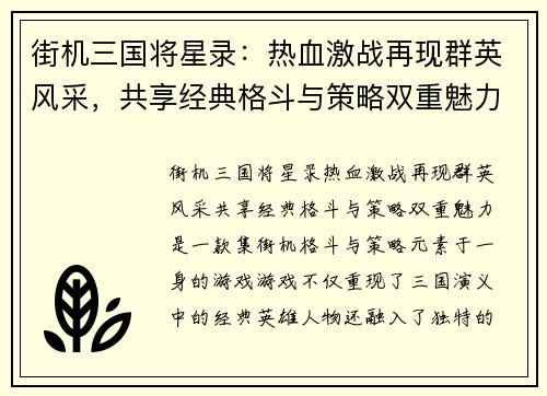 街机三国将星录：热血激战再现群英风采，共享经典格斗与策略双重魅力
