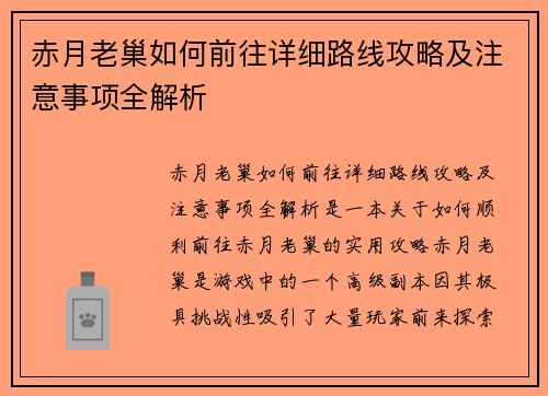 赤月老巢如何前往详细路线攻略及注意事项全解析