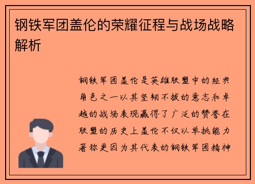 钢铁军团盖伦的荣耀征程与战场战略解析