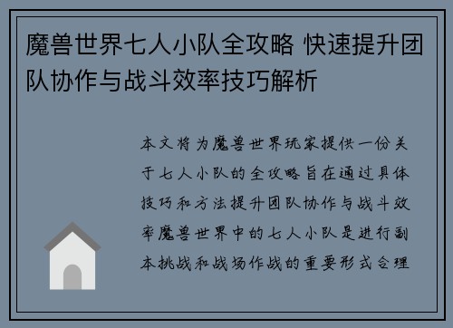 魔兽世界七人小队全攻略 快速提升团队协作与战斗效率技巧解析