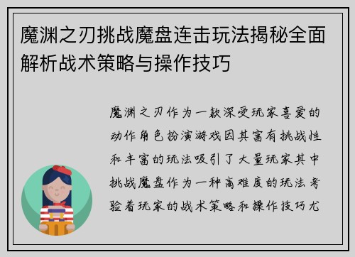 魔渊之刃挑战魔盘连击玩法揭秘全面解析战术策略与操作技巧