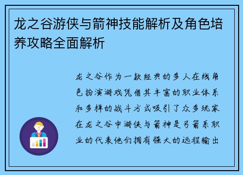 龙之谷游侠与箭神技能解析及角色培养攻略全面解析
